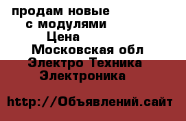 продам новые Wago750-881 с модулями 750-600 › Цена ­ 75 000 - Московская обл. Электро-Техника » Электроника   